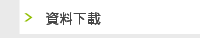 資料下載