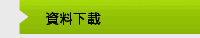 資料下載