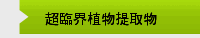 超臨界植物提取物