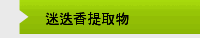 迷迭香提取物
