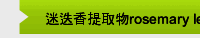 迷迭香提取物rosemary leaf extract 