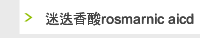 迷迭香酸rosmarnic aicd 