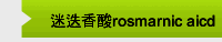 迷迭香酸rosmarnic aicd 