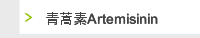 青蒿素Artemisinin