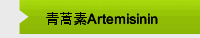 青蒿素Artemisinin
