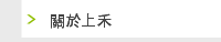 關於上禾