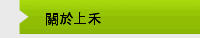 關於上禾