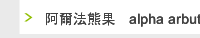 阿爾法熊果甙alpha arbutin