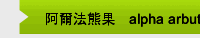 阿爾法熊果甙alpha arbutin