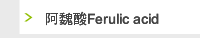 阿魏酸Ferulic acid 