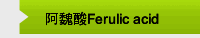 阿魏酸Ferulic acid 