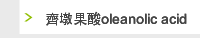 齊墩果酸oleanolic acid