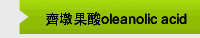 齊墩果酸oleanolic acid