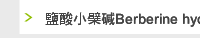 鹽酸小檗碱Berberine hydrochloride