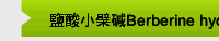 鹽酸小檗碱Berberine hydrochloride
