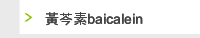 黃芩素baicalein
