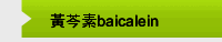 黃芩素baicalein