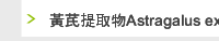 黃芪提取物Astragalus extract