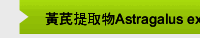 黃芪提取物Astragalus extract