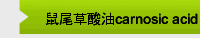鼠尾草酸油carnosic acid liquid oil