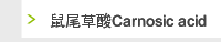 鼠尾草酸Carnosic acid