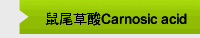 鼠尾草酸Carnosic acid