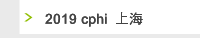 2019 cphi  上海