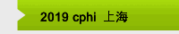 2019 cphi  上海