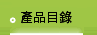 產品目錄