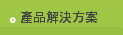 產品解決方案