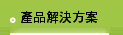 產品解決方案