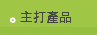 主打產品
