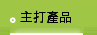 主打產品