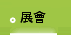 展會