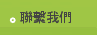 聯繫我們