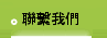 聯繫我們