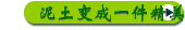 泥土变成一件精美的陶瓷工艺品