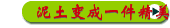 泥土变成一件精美的陶瓷工艺品