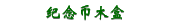 纪念币木盒