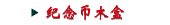 纪念币木盒