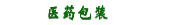 医药包装