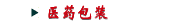 医药包装
