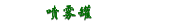 喷雾罐
