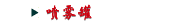 喷雾罐