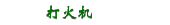 打火机