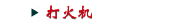 打火机