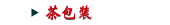 茶包装