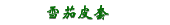 雪茄皮套