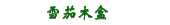 雪茄木盒