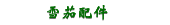 雪茄配件